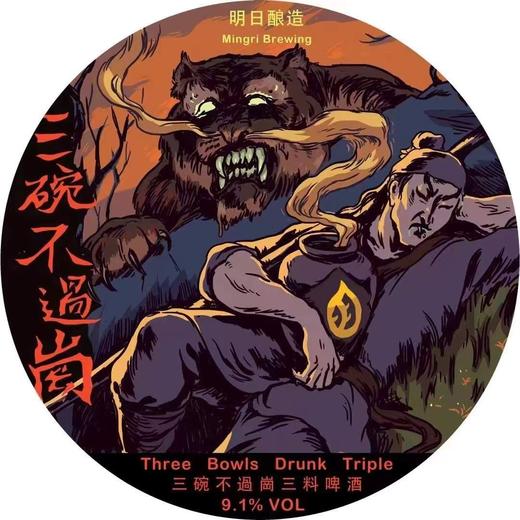 啤酒巴巴/明日酿造 三碗不过岗 商品图0