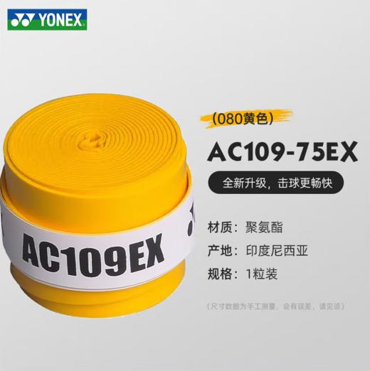 尤尼克斯黏性手胶AC109-75EX_080 商品图2