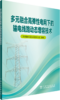 多元融合高弹性电网下的输电线路动态增容技术 商品缩略图0