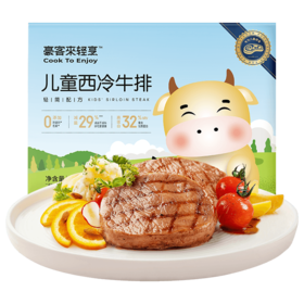 豪客来轻烹儿童西冷牛排套餐整切微调高蛋白健康营养儿童牛排