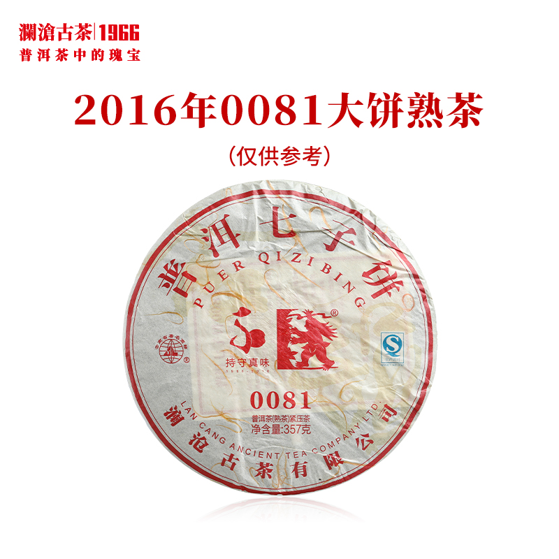 澜沧古茶2016年0081大饼普洱茶熟茶云南茶叶老树古树经典口粮名茶