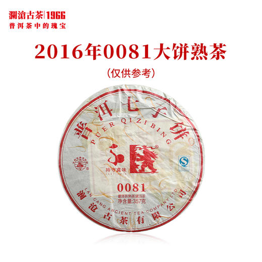 澜沧古茶2016年0081大饼普洱茶熟茶云南茶叶老树古树经典口粮名茶 商品图0