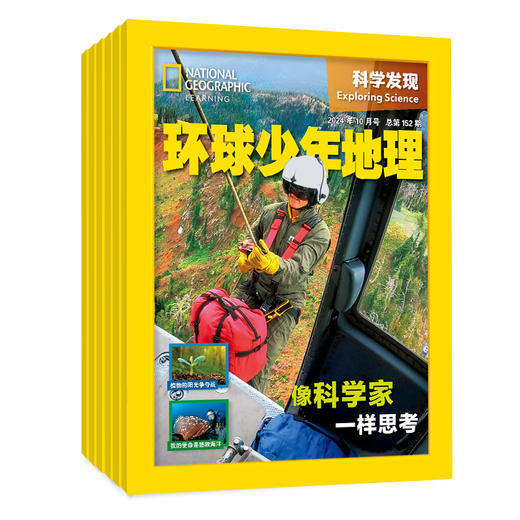 【征订中】2025年《环球少年地理》科学发现 6-14岁 全年12期共10本 商品图1