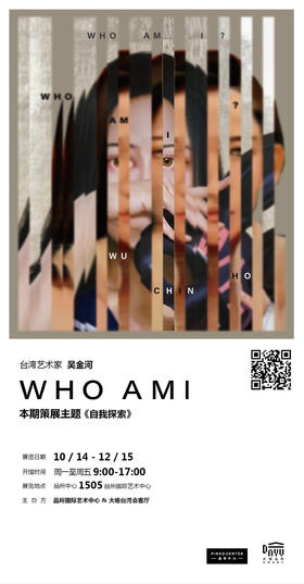 品所国际艺术中心×大喻台湾会客厅联合策展“Who am I？我是谁？”