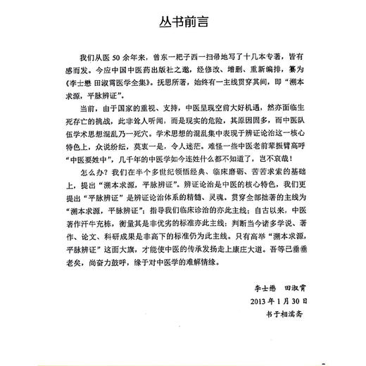 平脉辨证脉学心得 全国中医师承师范项目 李士懋 田淑宵著 以脉诊为中心 进行辨证论治的具体方法 9787513289788中国中医药出版社 商品图2