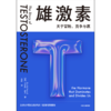 中信出版 | 雄激素：关于冒险、竞争与赢 商品缩略图2