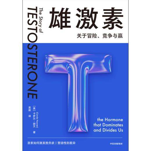 中信出版 | 雄激素：关于冒险、竞争与赢 商品图2