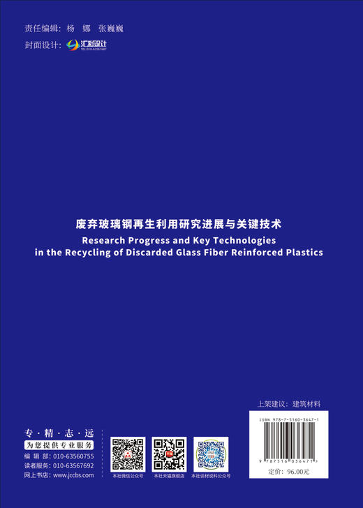 废弃玻璃钢再生利用研究进展与关键技术 / 马国伟, 张默著 中国建材工业出版社, 2024.7  ISBN 9787516036471 商品图1