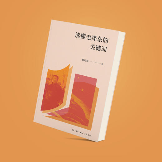 《读懂毛泽东的关键词》 商品图12