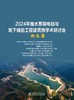 2024年抽水蓄能电站与地下储能工程建筑物学术研讨会论文集 商品缩略图1
