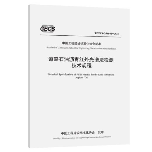 道路石油沥青红外光谱法检测技术规程（T/CECS G：J41-02—2024） 商品图2