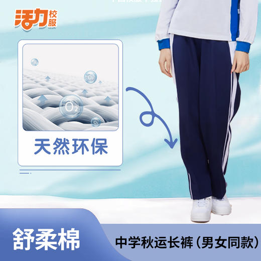 【高级版】深圳中学秋季舒柔棉长裤（男女） 商品图4