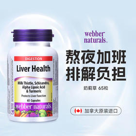 【跨境加拿大原装进口】Webber Naturals伟博天然奶蓟草姜黄硫辛酸复合精华 65粒(SKU 3452)