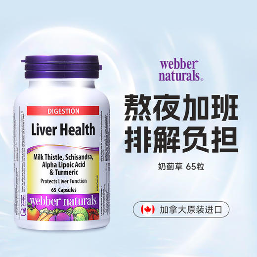 【跨境加拿大原装进口】Webber Naturals伟博天然奶蓟草姜黄硫辛酸复合精华 65粒(SKU 3452) 商品图0