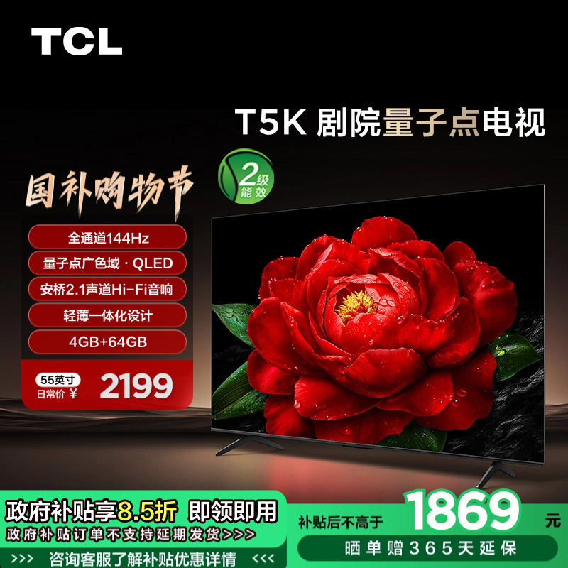 TCL电视 55T5K 55英寸 144Hz QLED量子点 安桥2.1声道音响 超薄 4+64GB大内存电视