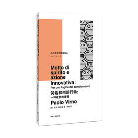 笑话和创新行动 保罗·维尔诺 编著 当代激进思想家译丛 南京大学出版社 ND