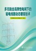 多元融合高弹性电网下的输电线路动态增容技术 商品缩略图1