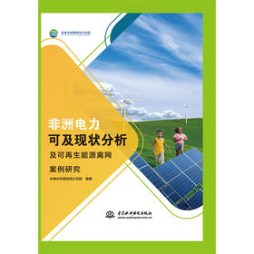 非洲电力可及现状分析及可再生能源离网案例研究