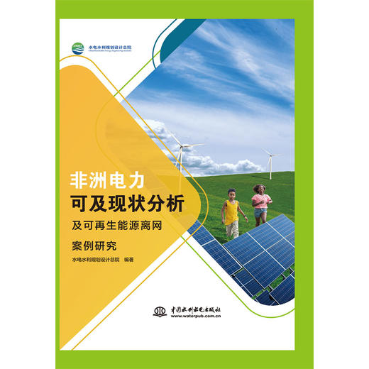非洲电力可及现状分析及可再生能源离网案例研究 商品图0