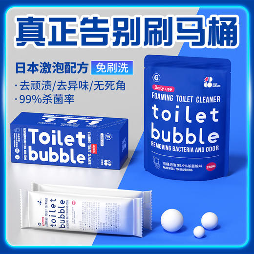 【魔法泡泡自动清洁，告别马桶刷】白倍极马桶清洁剂泡泡 去污力强，不伤马桶釉面，360°无死角自动清洁，除味杀jun 商品图0