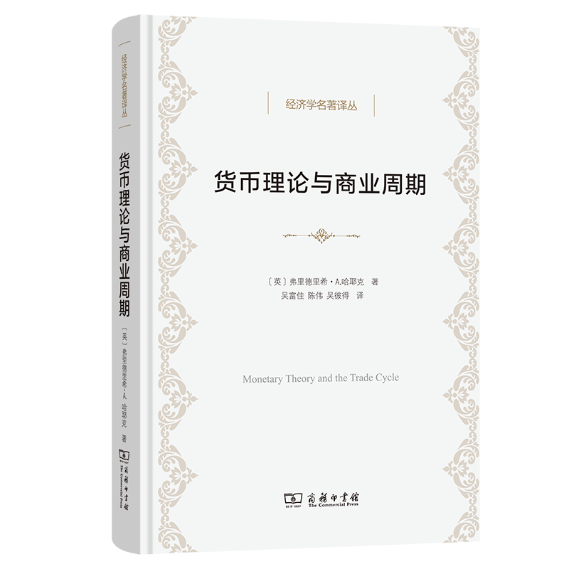 货币理论与商业周期(经济学名著译丛)