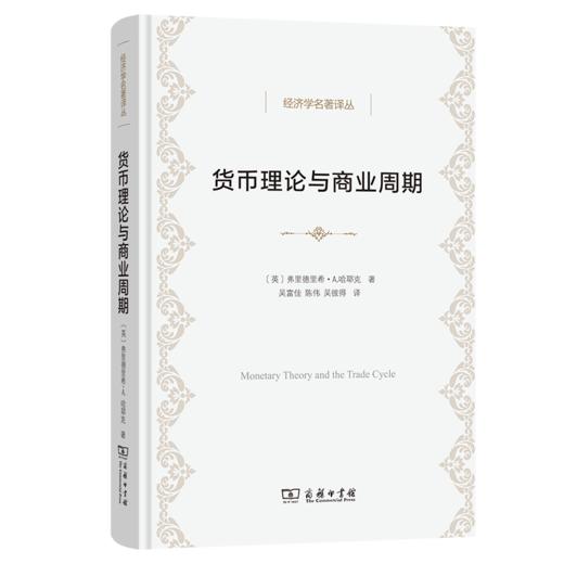货币理论与商业周期(经济学名著译丛) 商品图0
