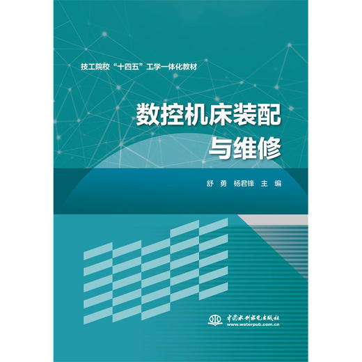 数控机床装配与维修 商品图0