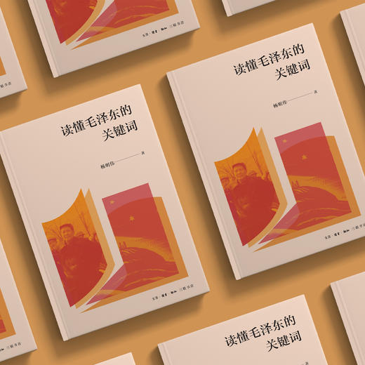 《读懂毛泽东的关键词》 商品图2