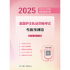 【预售】2025全国护士执业资格考试 考前预测卷 2024年11月考试用书 商品缩略图1