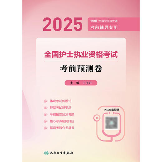 【预售】2025全国护士执业资格考试 考前预测卷 2024年11月考试用书 商品图1