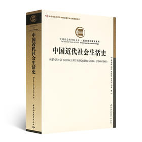 【限量库存】李长莉、马勇 等著《中国近代社会生活史》