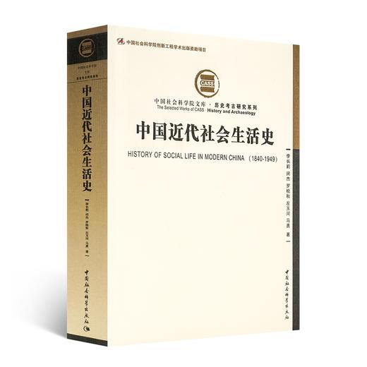 【限量库存】李长莉、马勇 等著《中国近代社会生活史》 商品图0