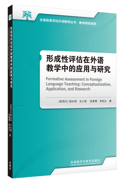 形成性评估在外语教学中的应用与研究 商品图0