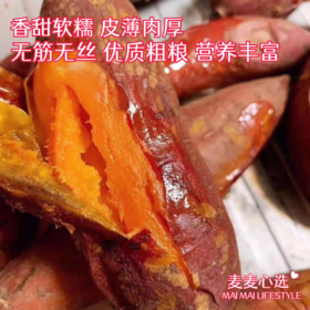 【新疆天山蜂蜜红薯】记忆中儿时味！薯肉橙黄，香气四溢，软糯可口！无筋无丝，皮薄如纸，营养丰富！烤制后自带焦糖味，一口下去满满的幸福！【MS-J】
