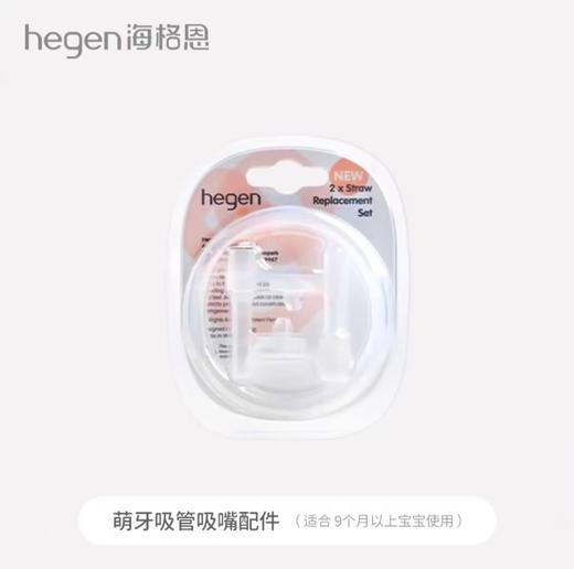 Hegen海格恩 萌牙吸嘴x2+吸管x2 配件组合（不含盖） 商品图1