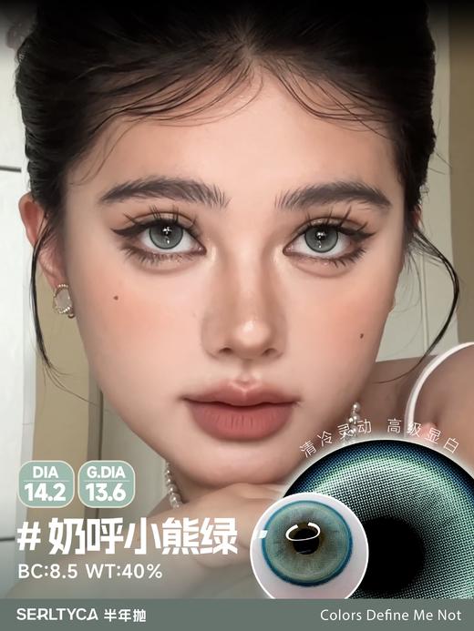 Serltyca 半年抛 奶呼小熊绿 直径14.2mm着色13.6mm 商品图0