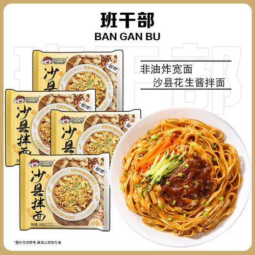 班干部 免煮 花生酱 沙县拌面 105g/袋 商品图0