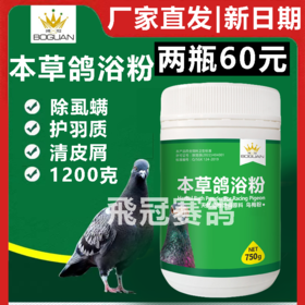 【本草鸽浴粉】新包装750g，天然植物提取物（搏冠）