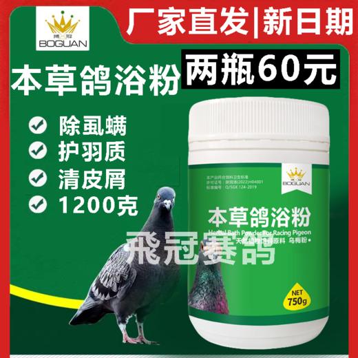 【本草鸽浴粉】新包装750g，天然植物提取物（搏冠） 商品图0