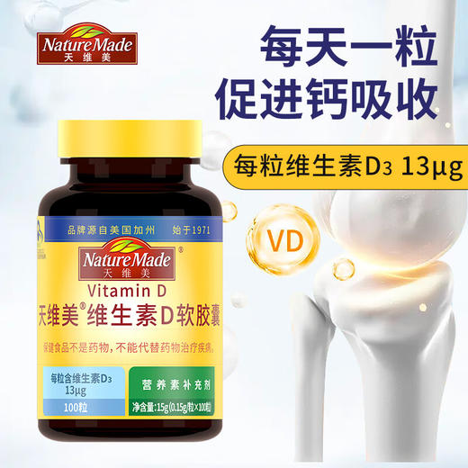 【国内版】NatureMade天维美®维生素D软胶囊Vitamin D100粒 强健骨骼 补充能量 商品图2
