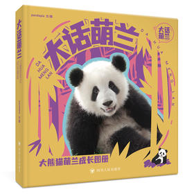 大话萌兰 大熊猫萌兰成长图册