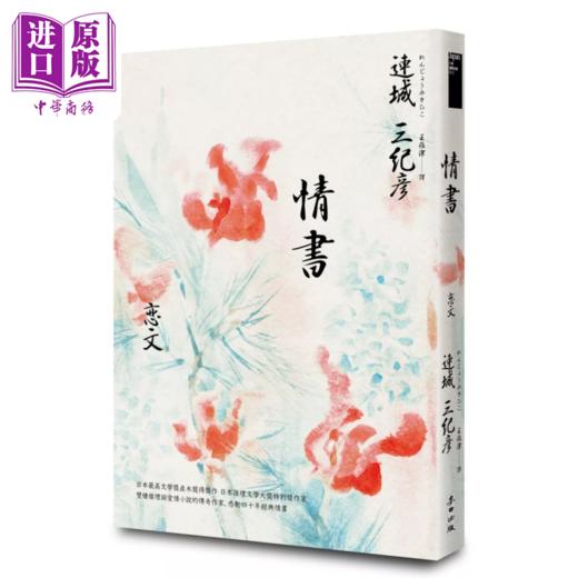 预售 【中商原版】情书 出版四十周年纪念版 连城三纪彦 麦田出版 港台原版 商品图0