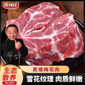 [最农公社]沂蒙山黑猪肉梅花肉4斤新鲜猪肉雪花纹理肉质鲜嫩（顺丰/京东）