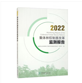 2022集体林权制度改革监测报告 &2543
