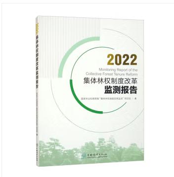 2022集体林权制度改革监测报告 &2543 商品图0