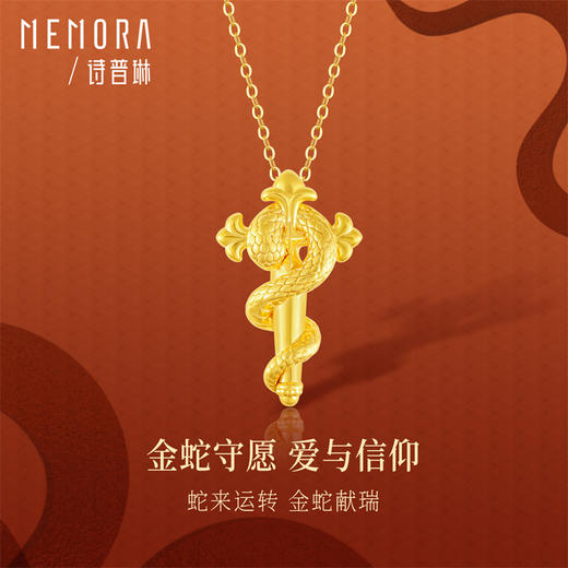 【一口价】权杖蛇 灵蛇献瑞黄色18k金灵蛇吊坠 生肖蛇时尚挂坠男女情侣款礼物MEMORA诗普琳KPE05701 商品图0