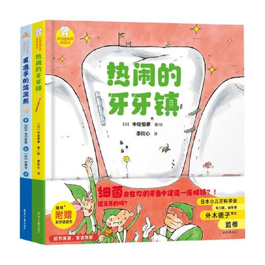 好习惯养成系列绘本 全2册 热闹的牙牙镇 爱洗手的浣浣熊 中川宏贵等 著 儿童绘本 商品图4