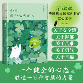 余生，做个心大的人 毕淑敏心理咨询手记心理学书籍毕淑敏三部曲毕淑敏代表作女性成长