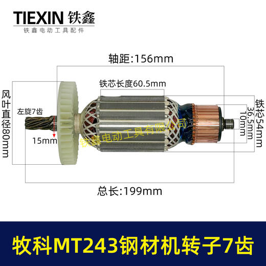 【货号07021】牧科MT243钢材机转子7齿牧科350钢材机电机355切割机转子 商品图0