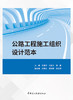 公路工程施工组织设计范本       /王建华,刘俊才,栗夏主编:中国建设科技出版社,2024  ISBN 9787516042915 商品缩略图1